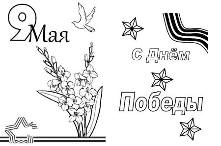 Раскраски 9 мая для детей
