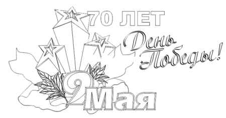 Рисунок на 9 мая
