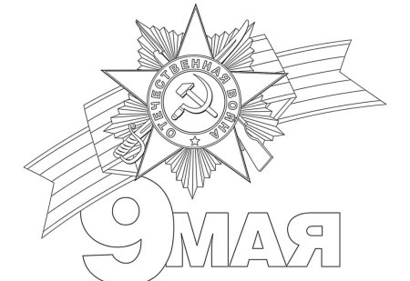 День Победы картинки раскраски