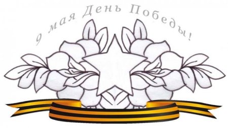 9 Мая раскраска