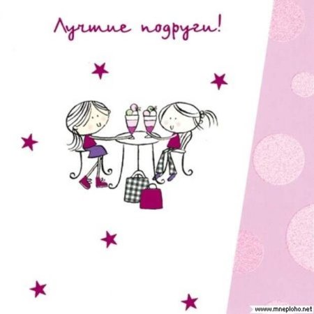 Подруги рисунок