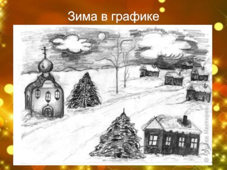 Русская зима пейзаж в графике