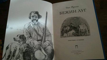 Тургенев Бежин луг иллюстрации