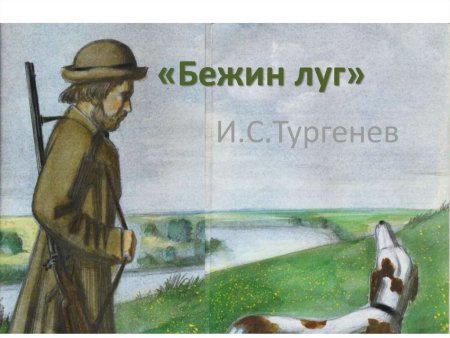 Утопленник Бежин луг