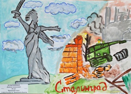 Сталинградская битва Волгоград рисунки детей