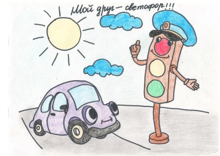 Рисунок по дорожному движению