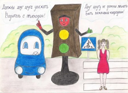 Рисунок на тему безопасность на дороге