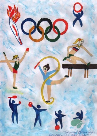Рисунок на олимпийскую тему