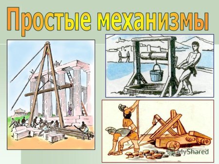 Простые механизмы физика
