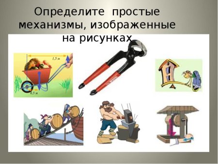 Простые механизмы