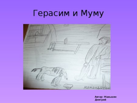 Рисунок к эпизоду Муму
