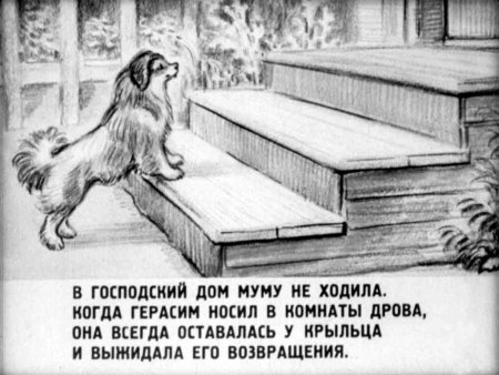 Иллюстрации к повести Муму Тургенева