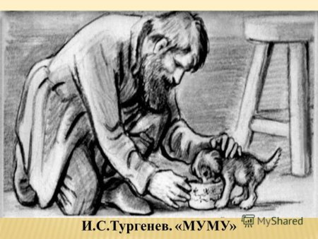 Иллюстрация к произведению Муму Тургенева