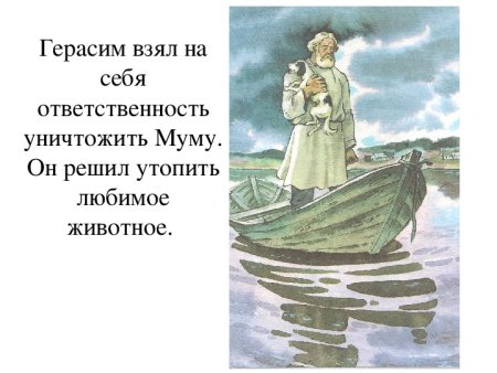 Герасим утопил Муму