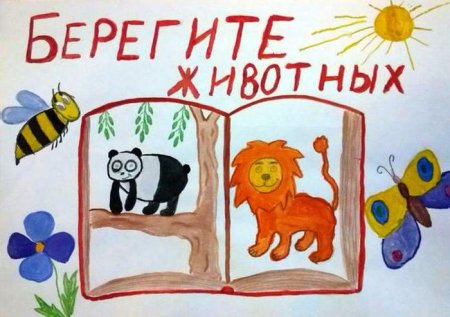 Рисунок на тему день защиты животных