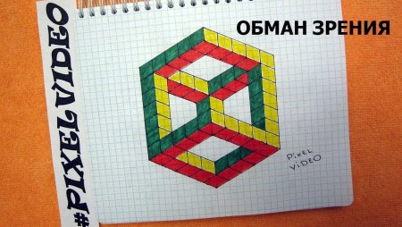 Объёмные рисунки по клеточкам