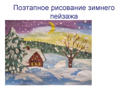 Этапы рисования зимнего пейзажа для детей