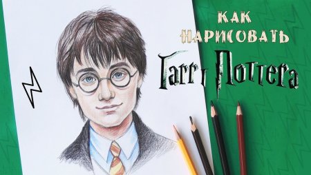 Гарри Поттер рисунок