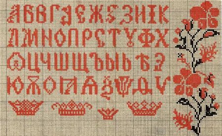 Вышивка крестом старославянский алфавит