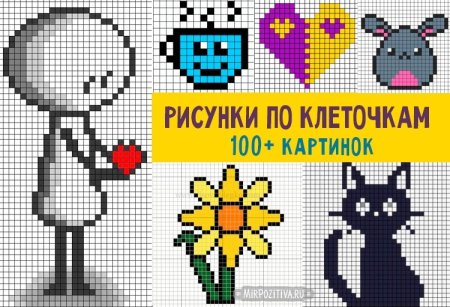 Мне рисунки по клеточкам