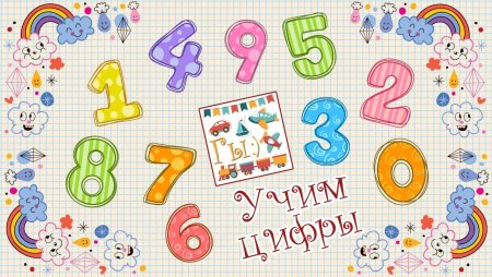 Фон с числами для детей