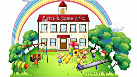 Изображение детского сада