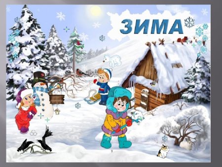 Зима в детском саду