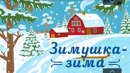 Дети лепят снеговика