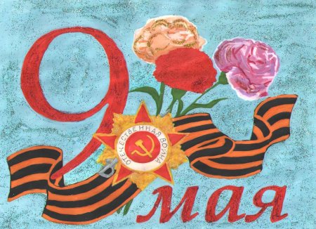 Открытка "9 мая"