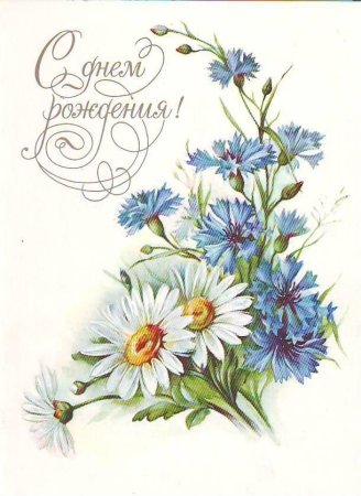 Поздравительные открытки с полевыми цветами