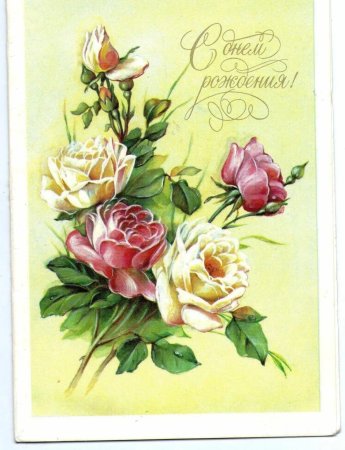 Старинные открытки с днем рождения