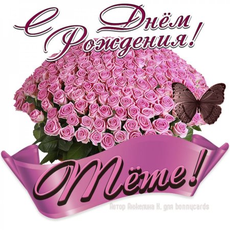 Стих на день рождения тёте