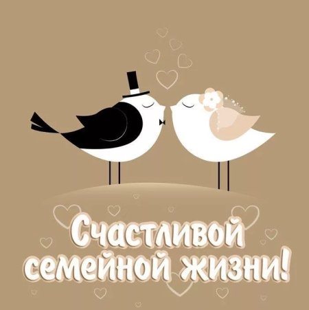 Открытка с днем свадьбы