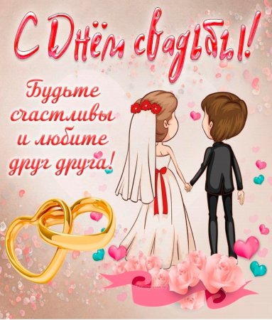 Поздравленметс днем свадьбы