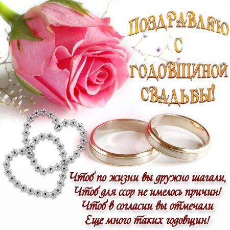 Поздравления с днём бракосочетания красивые
