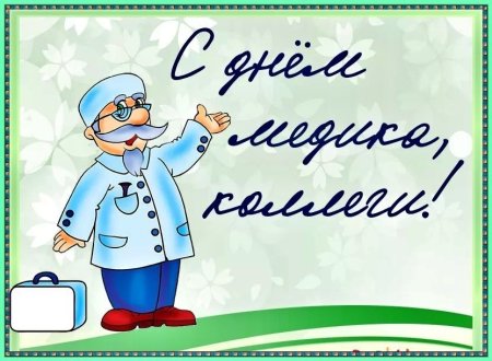 Рисунок ко Дню медработника
