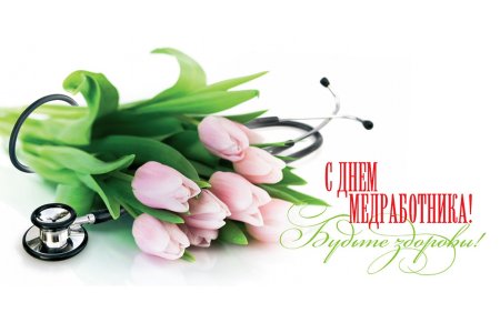 С днёммедицинского работника