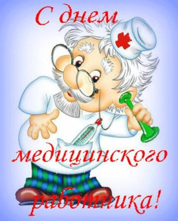Поздравление с днем медика