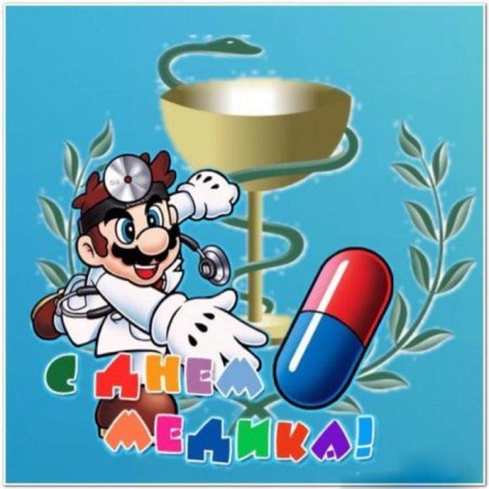 С днем медработника