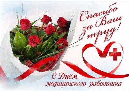 Поздравление с днем медика