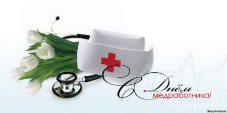Поздравления с днём медицинского работника открытки