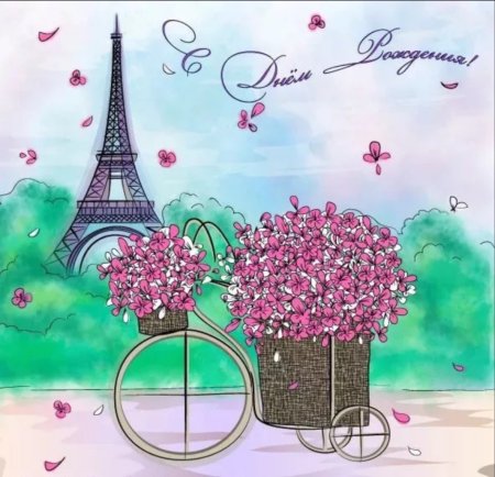 Стильное поздравление с днем рождения