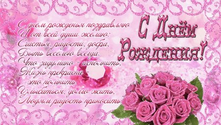 С днём рождения девушке