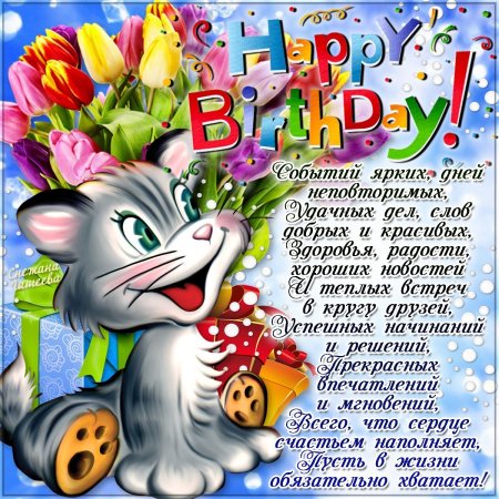 С днем рождения