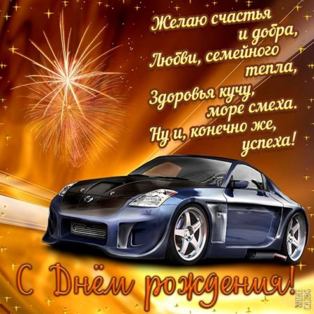 Поздравления с днём рождения мужчине красивые