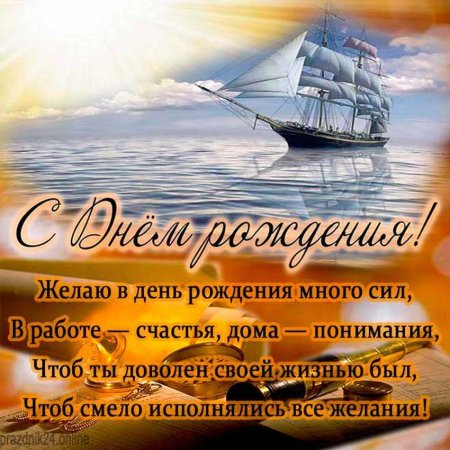 С днём рождения мужчине
