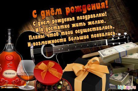 С днём рождения мужчине
