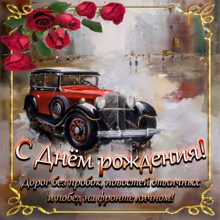 Поздравления с днём рождения мужчине красивые