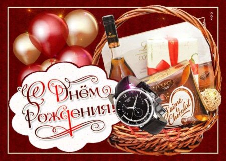 Поздравить с днём рождения мужчине