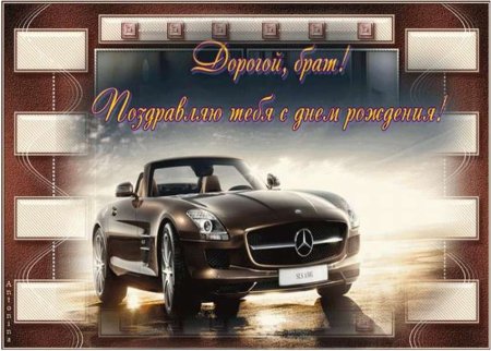 Открытка брату!